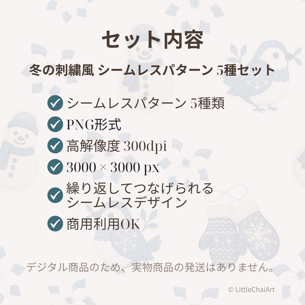 【無料サンプルあり】冬の刺繍風シームレスパターン 5種セット|PNG・商用利用OK