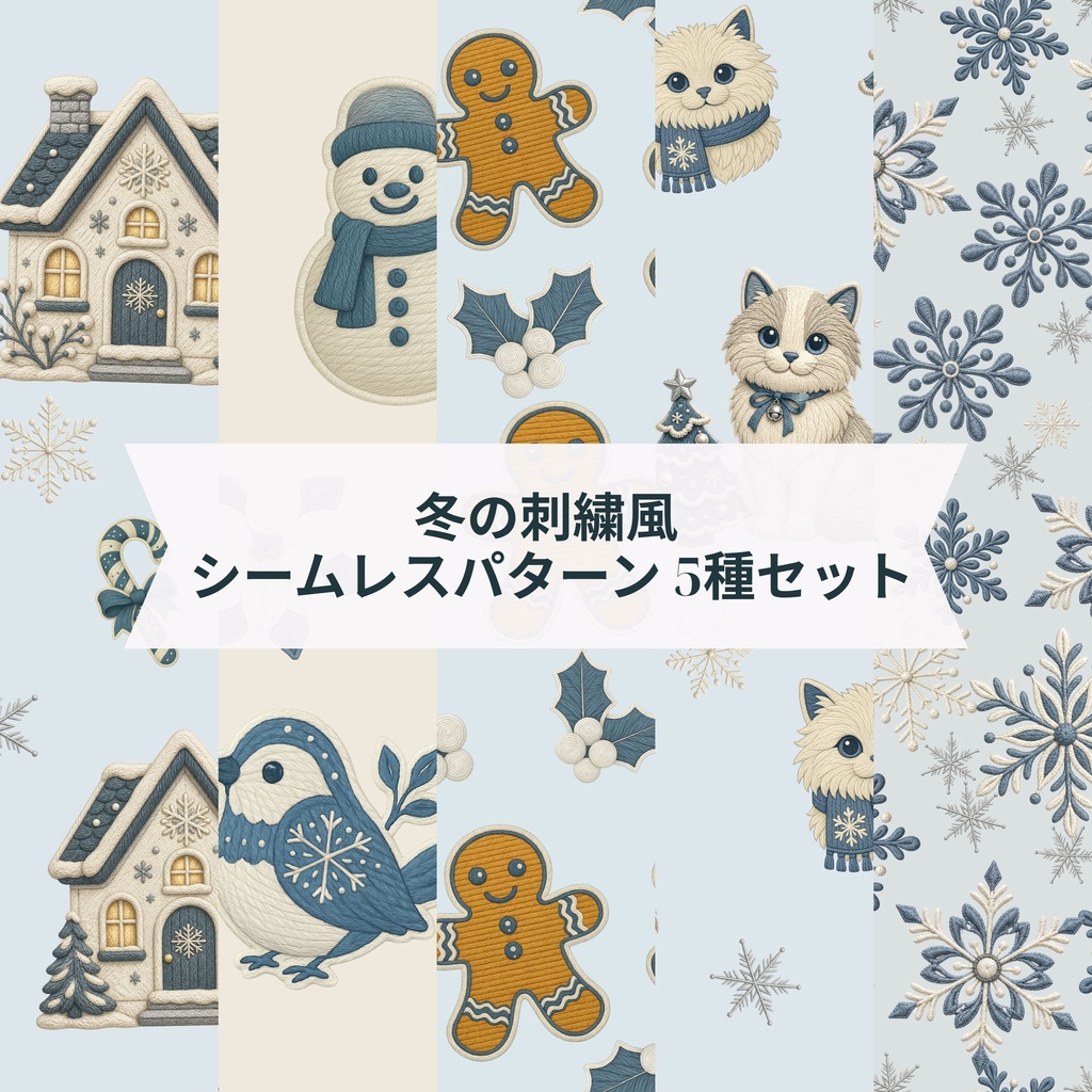 【無料サンプルあり】冬の刺繍風シームレスパターン 5種セット｜PNG・商用利用OK