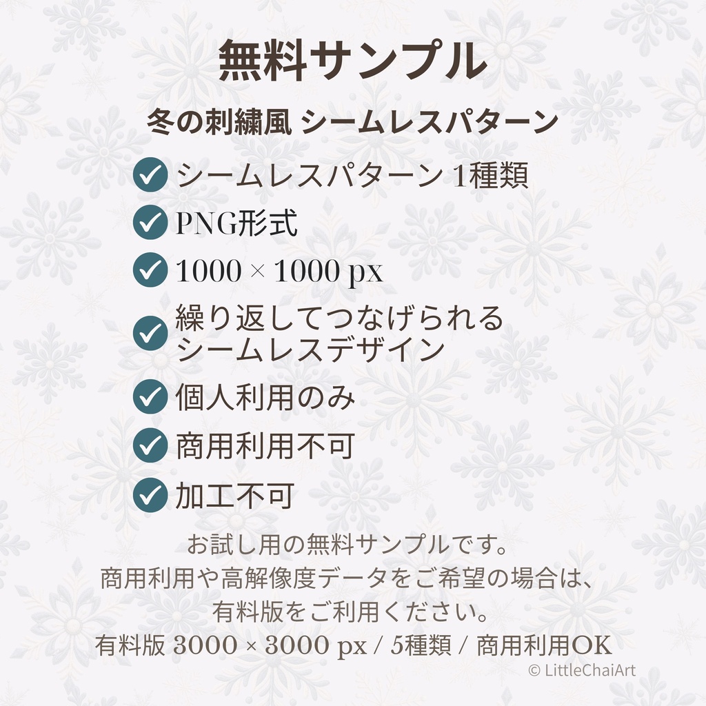 【無料サンプルあり】冬の刺繍風シームレスパターン 5種セット|PNG・商用利用OK