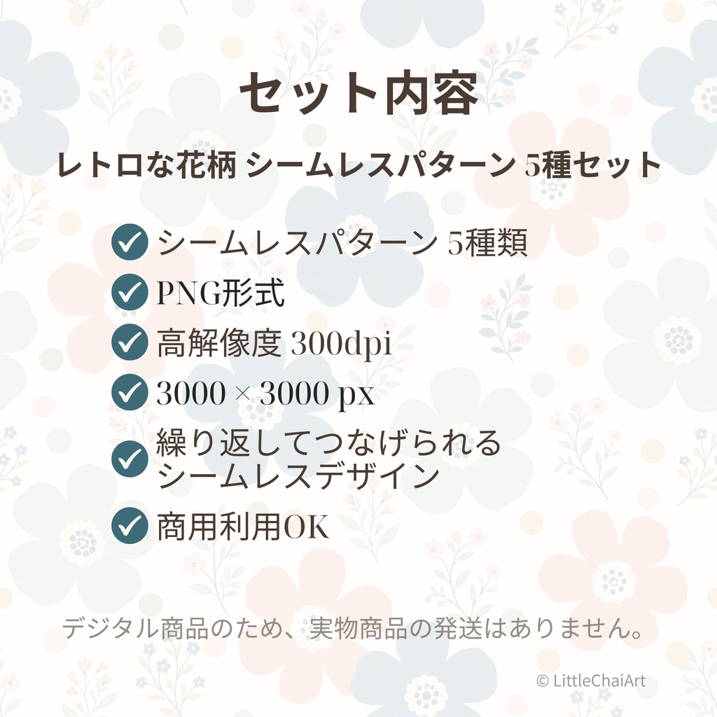 【無料サンプルあり】レトロな花柄シームレスパターン 5種セット|PNG・商用利用OK