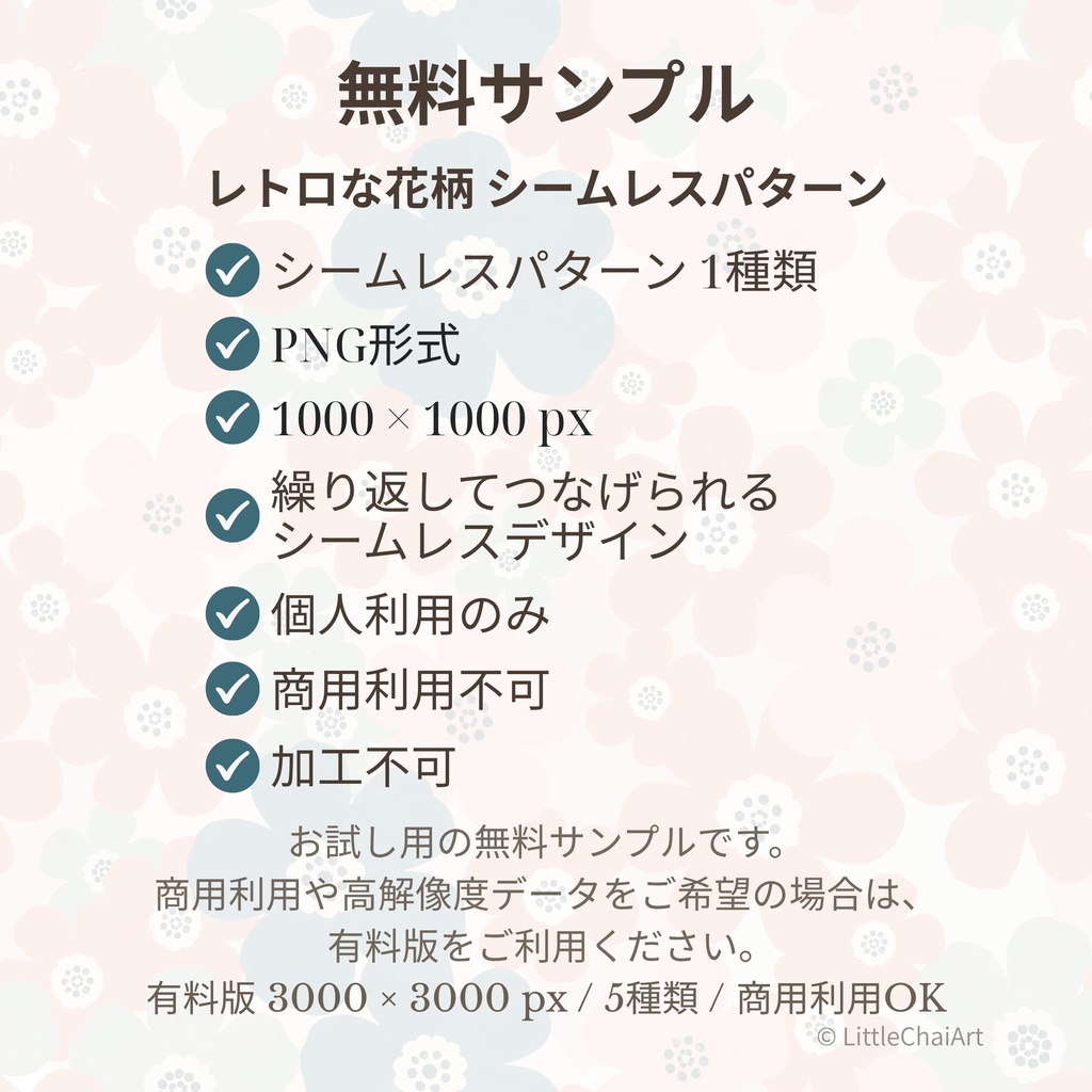 【無料サンプルあり】レトロな花柄シームレスパターン 5種セット|PNG・商用利用OK