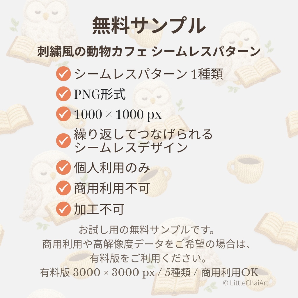 【無料サンプルあり】刺繍風の動物カフェ シームレスパターン 5種セット|PNG・商用利用OK