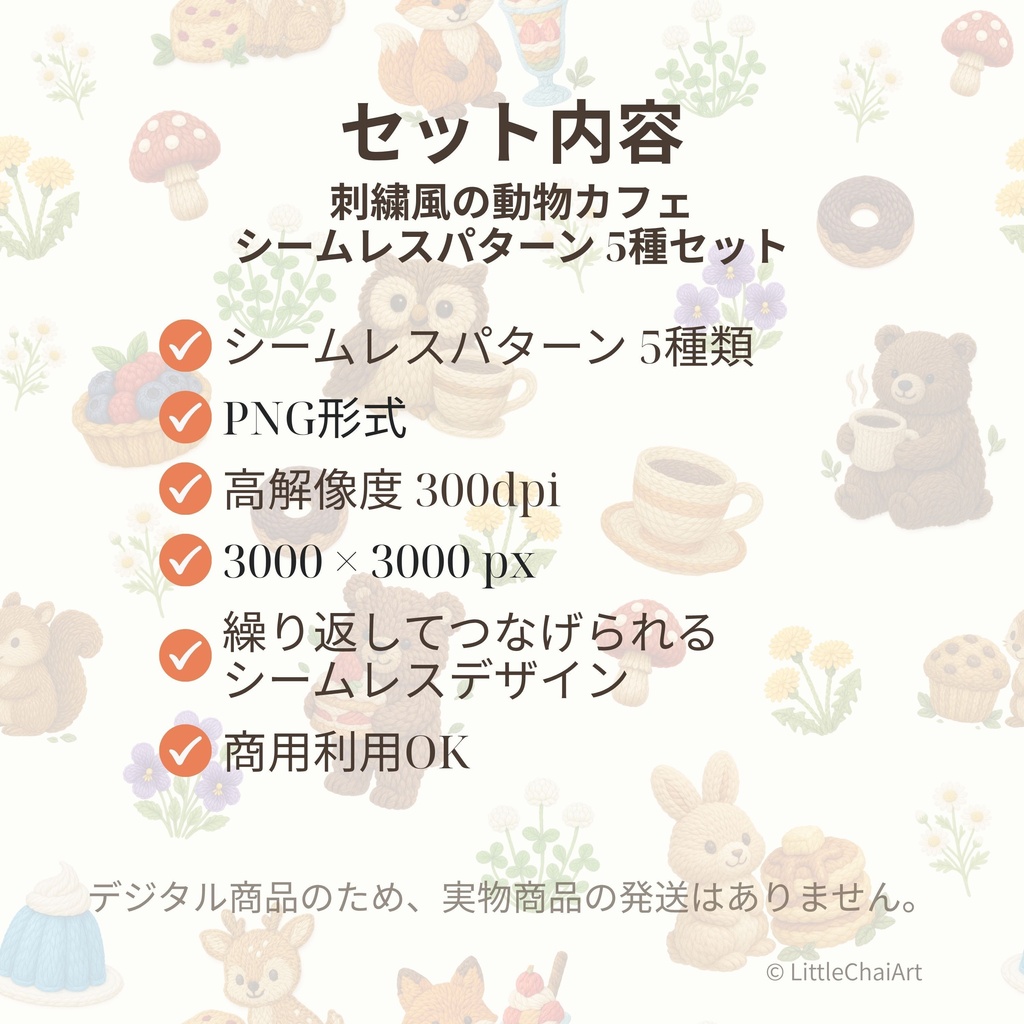 【無料サンプルあり】刺繍風の動物カフェ シームレスパターン 5種セット|PNG・商用利用OK