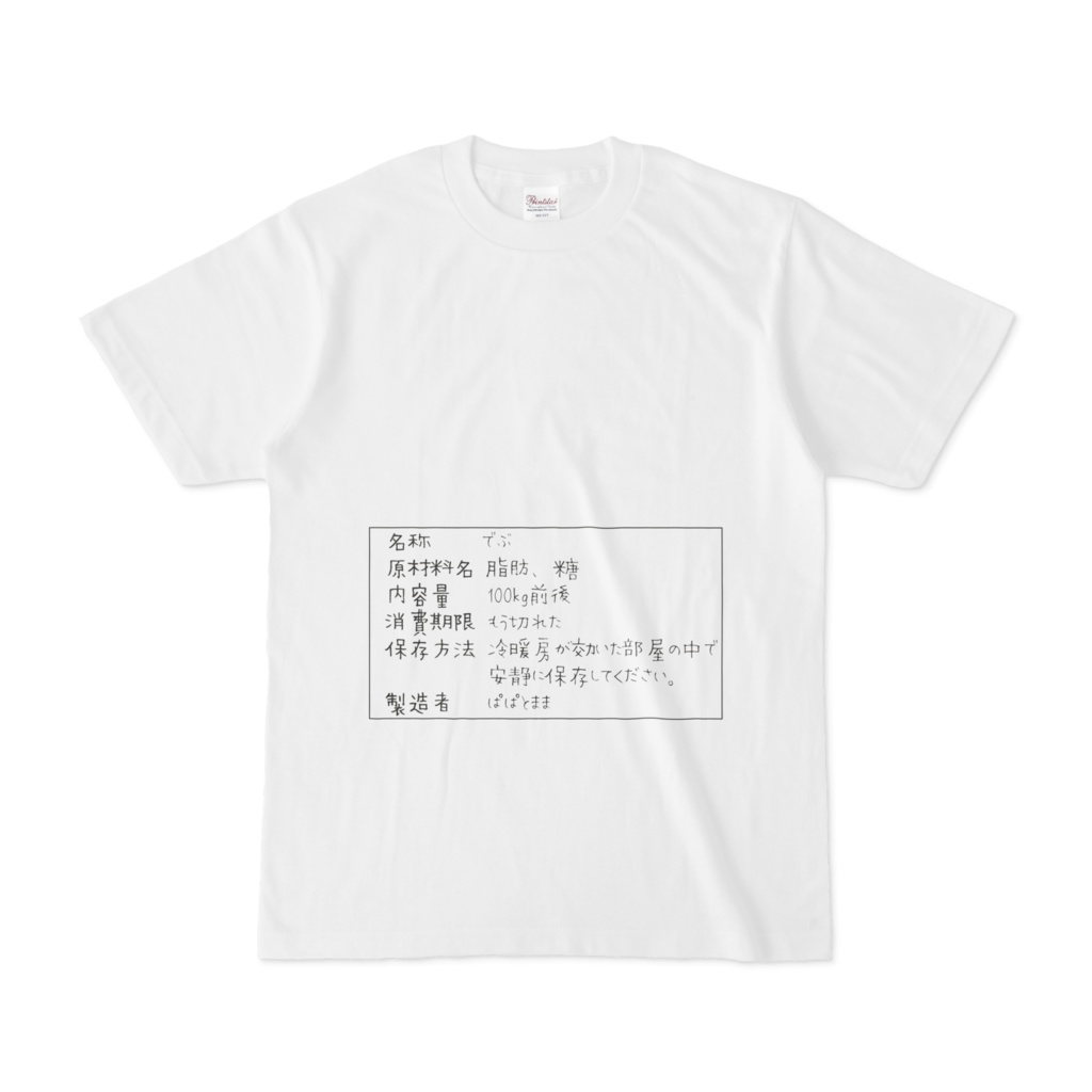 【でぶ専用】ラベル付きTシャツ