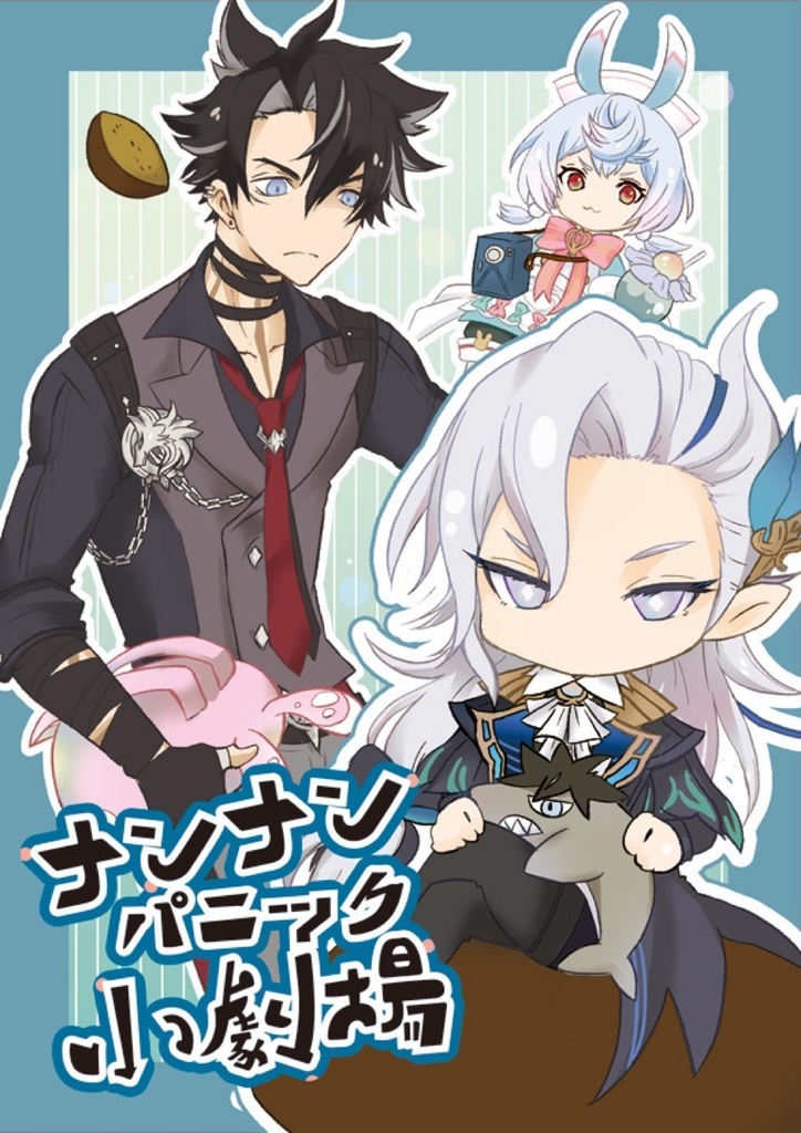 ナンナンパニック小劇場！