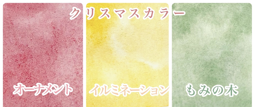 12月自作絵の具　クリスマスカラー