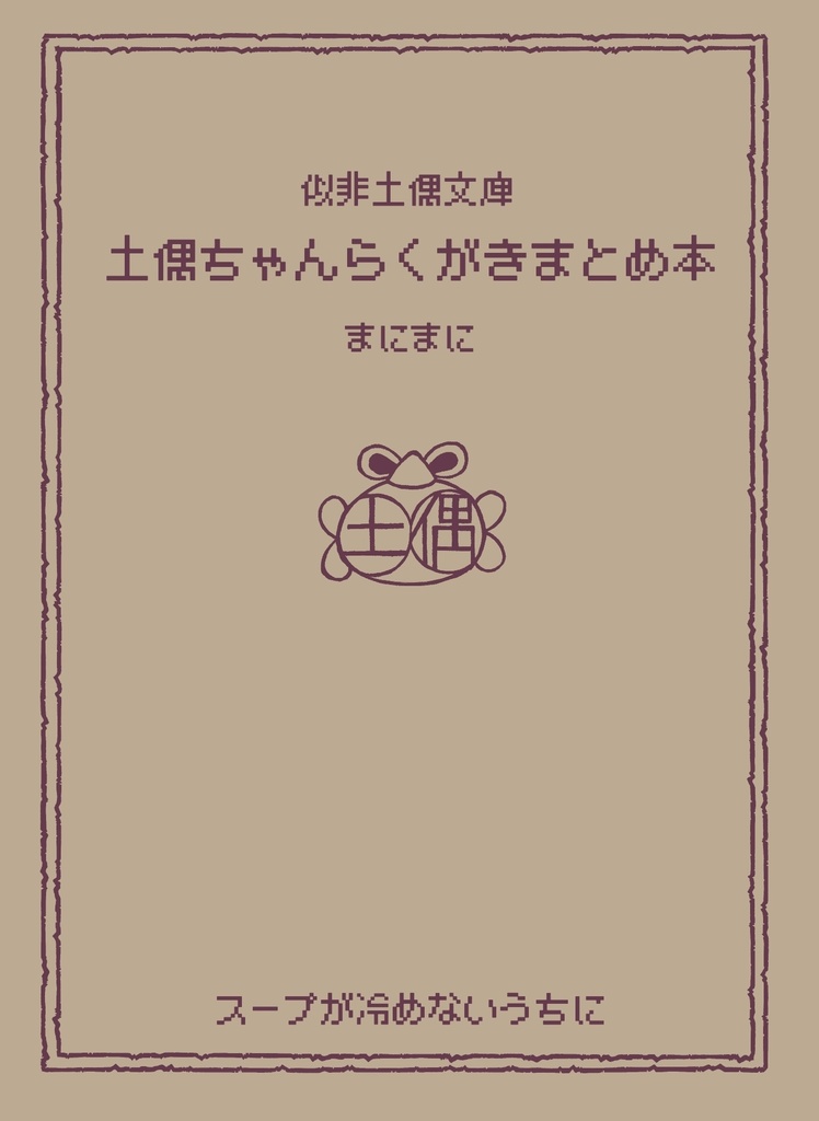 【非公式同人誌】土偶ちゃんらくがきまとめ本