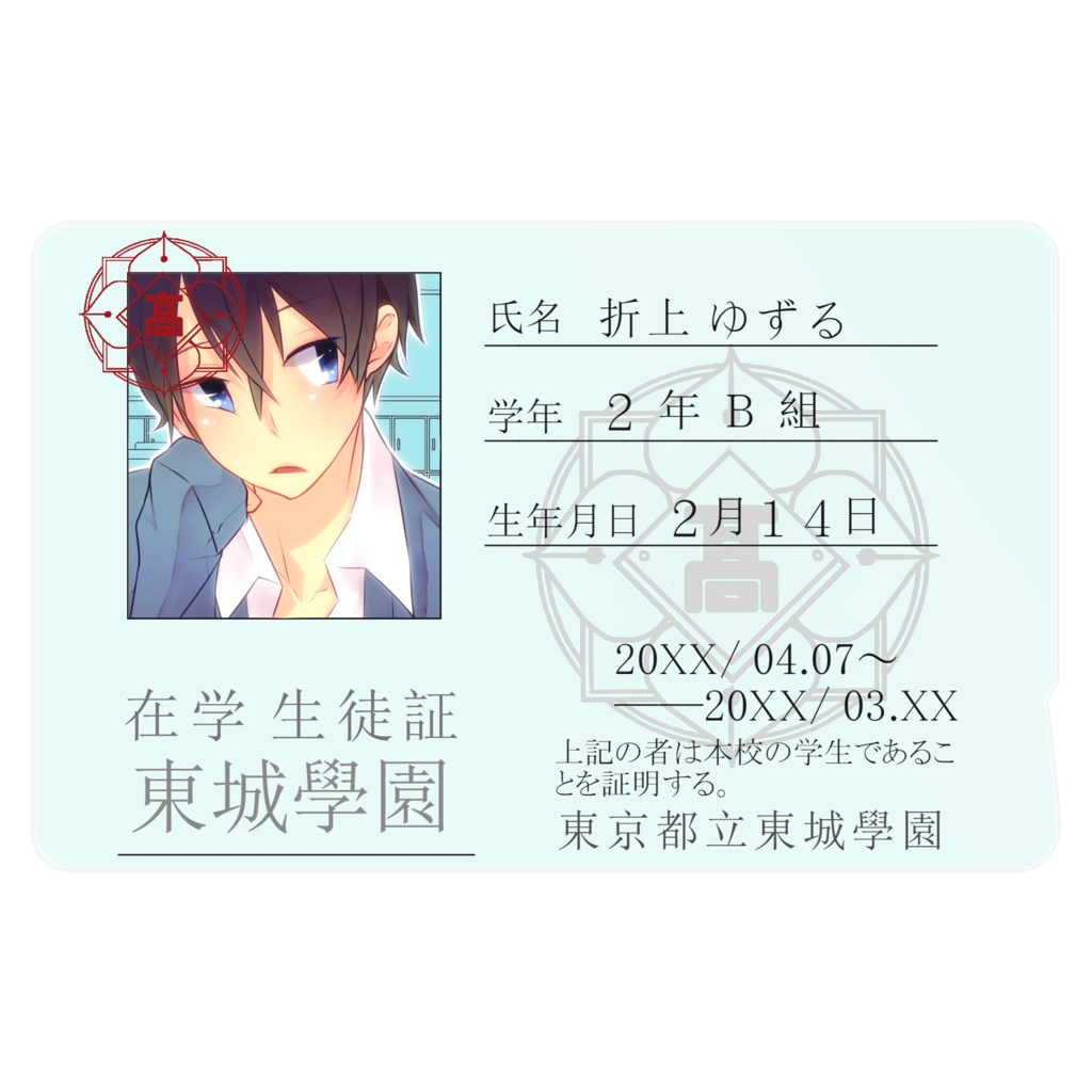 学生証「折上 ゆずる」ver