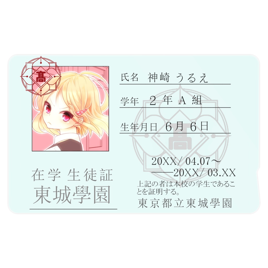 学生証「神崎 うるえ」ver