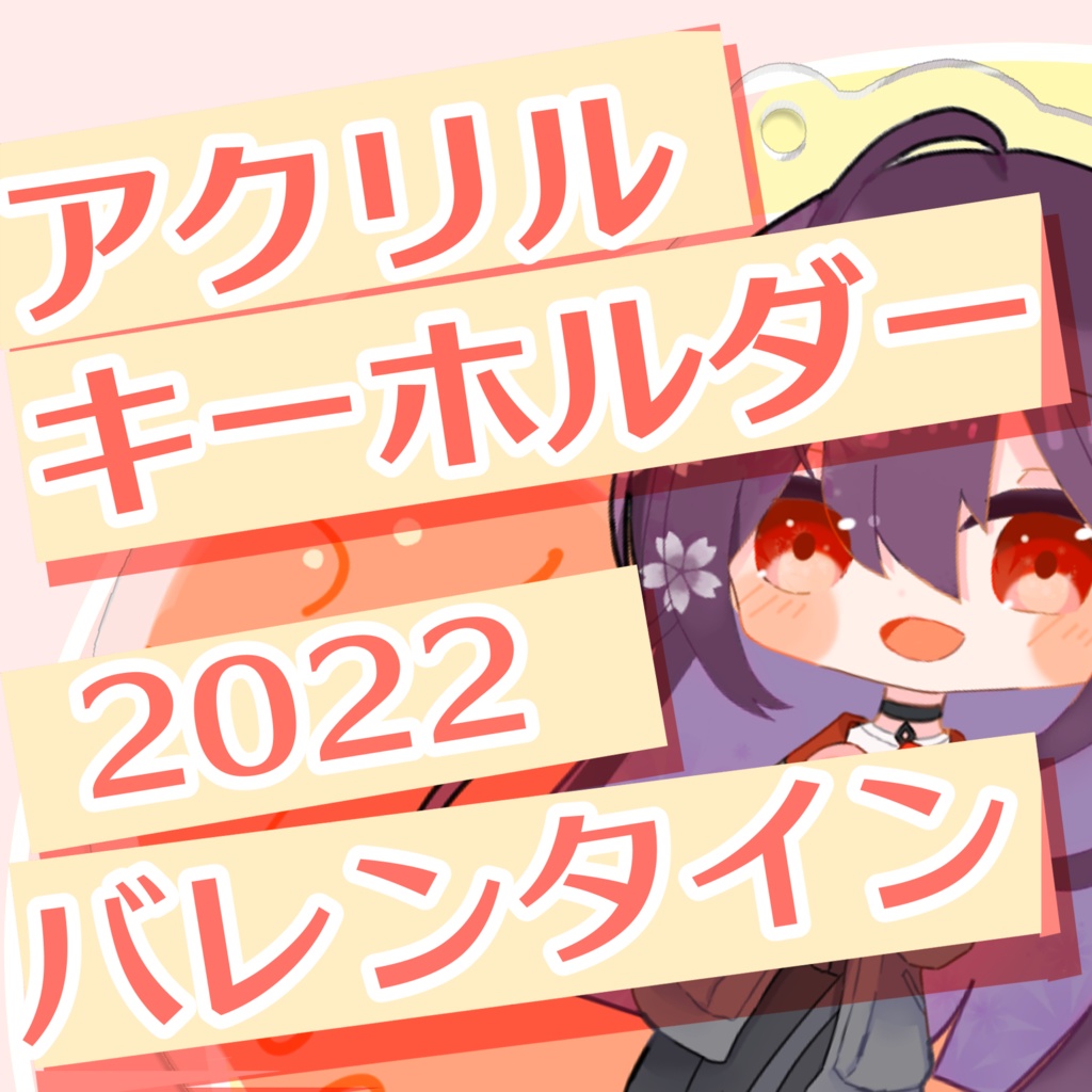冠城のえるアクリルキーホルダー【2022年バレンタイン】