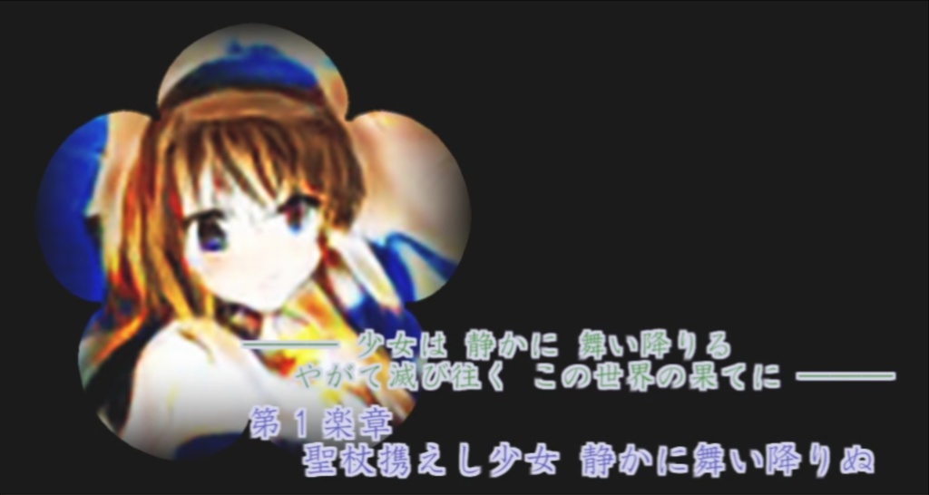 聖杖携えし少女 静かに舞い降りぬ