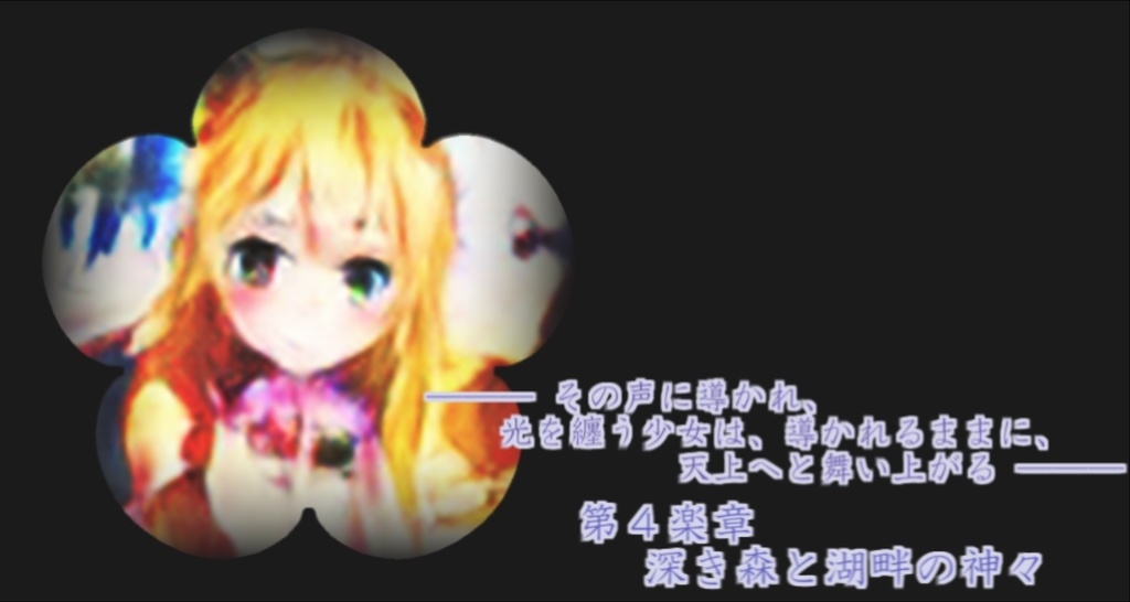 聖杖携えし少女 静かに舞い降りぬ