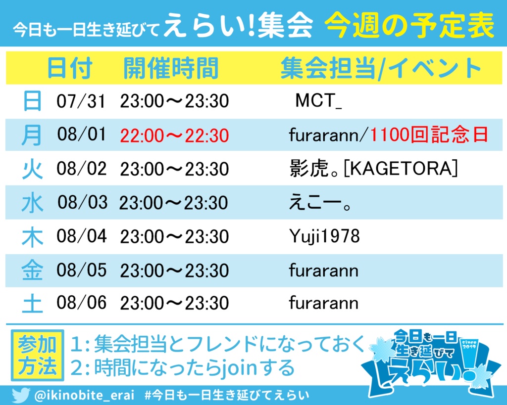 毎週自動更新! 今日も一日生き延びてえらい!集会 公式週間予定表【SDk3対応】