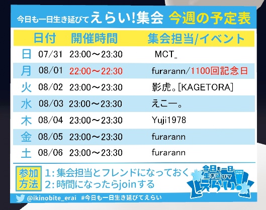 毎週自動更新！　今日も一日生き延びてえらい！集会　公式週間予定表【SDk3対応】