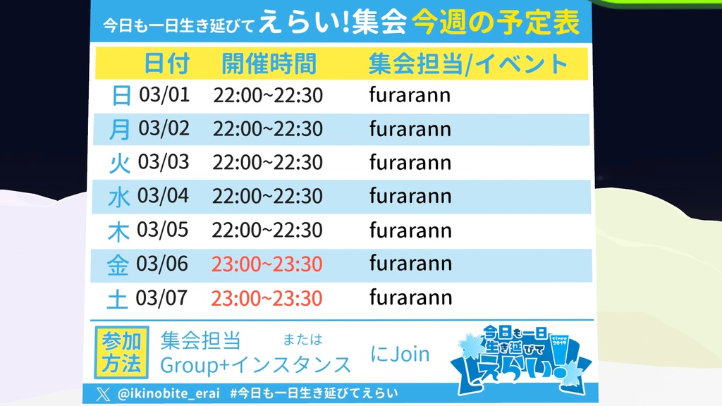 毎週自動更新！　今日も一日生き延びてえらい！集会　公式週間予定表【SDk3対応】