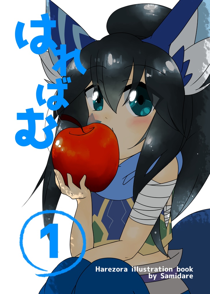 はればむ