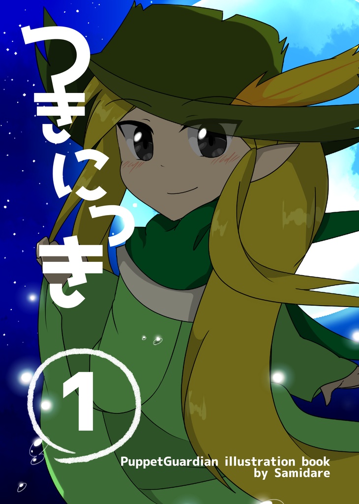 つきにっき