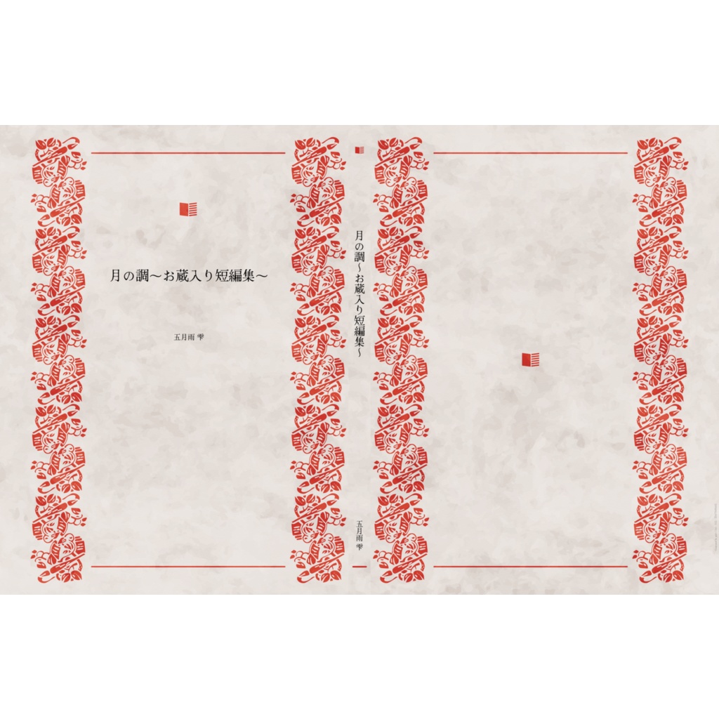 月の調～お蔵入り短編集～