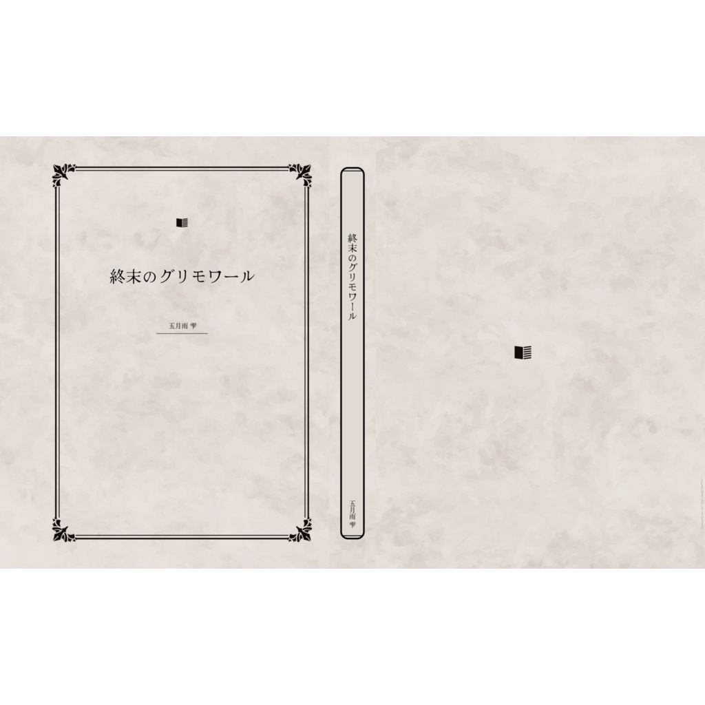 終末のグリモワール（※第二十話まで）
