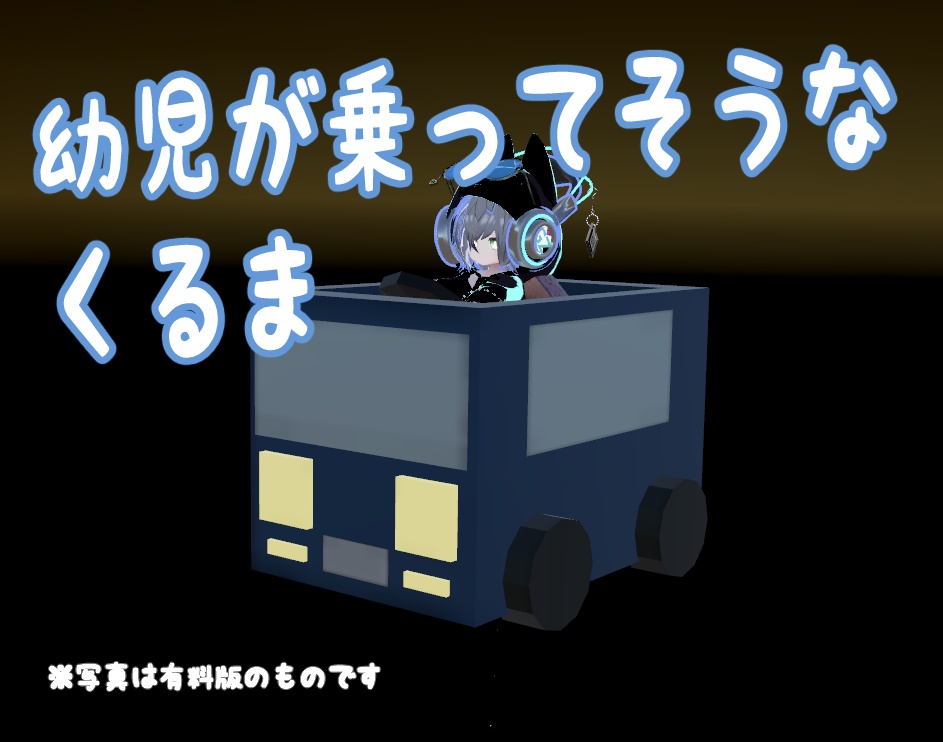 【無料版あり】幼児が乗ってそうなくるま
