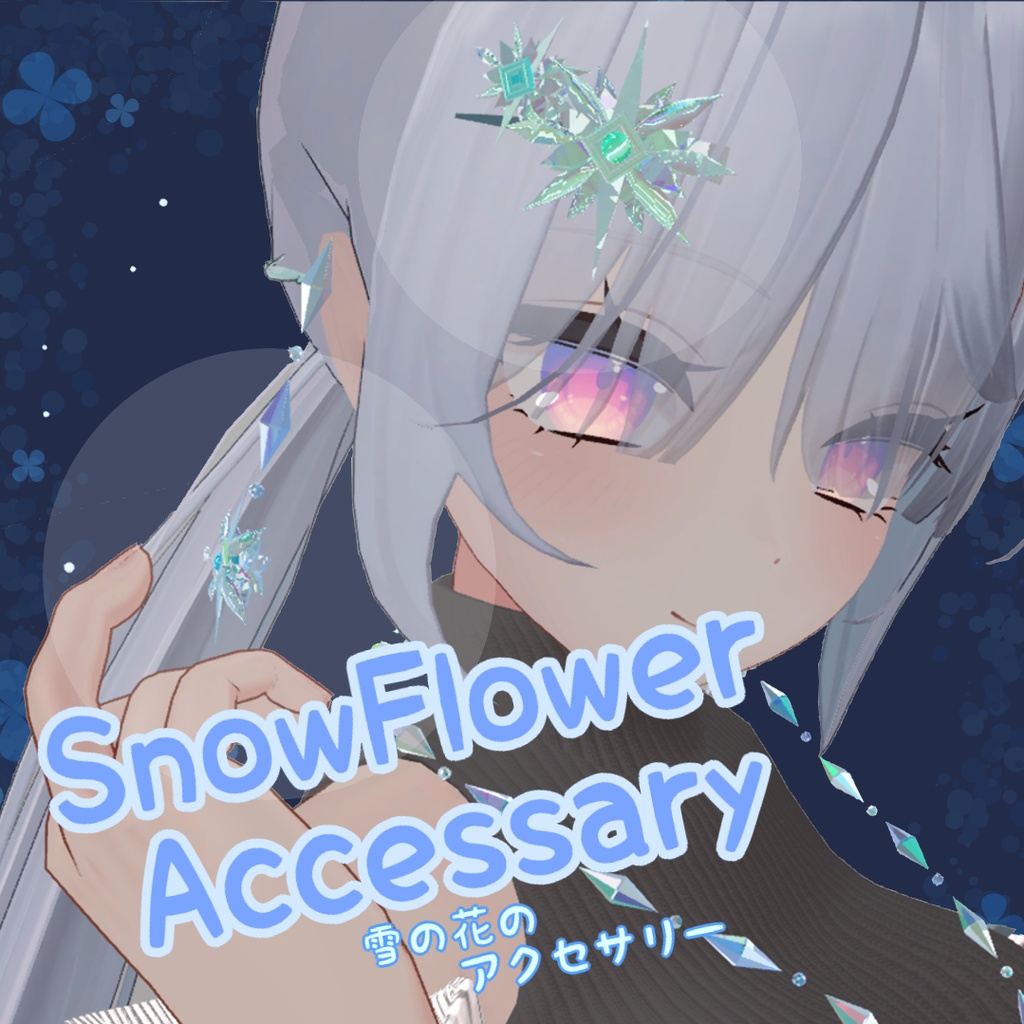 SnowFlowerAccessories：キラキラする雪の花のアクセサリー【VRC想定】