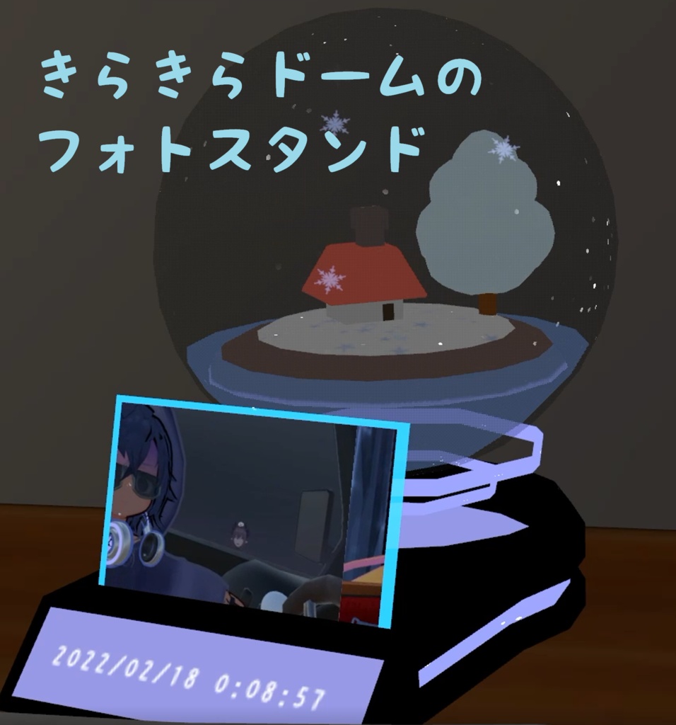 キラキラドームのフォトスタンド