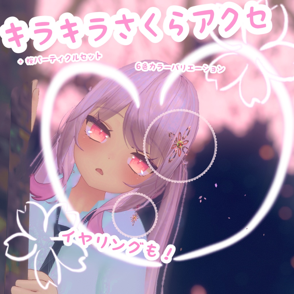  6Colors SakuraAccessories：6色のキラキラする桜の花のアクセサリーセット【VRC想定】