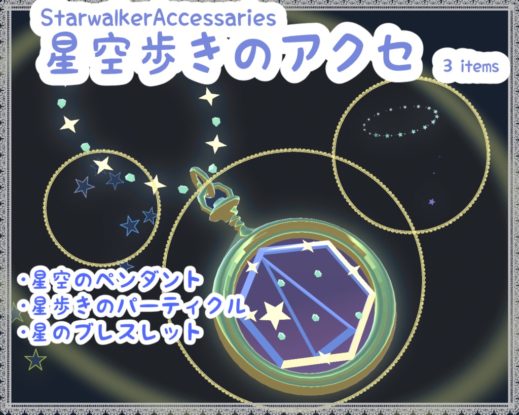 StarWalkerAccessaries3items：星空歩きセット：パーティクルとペンダント3点