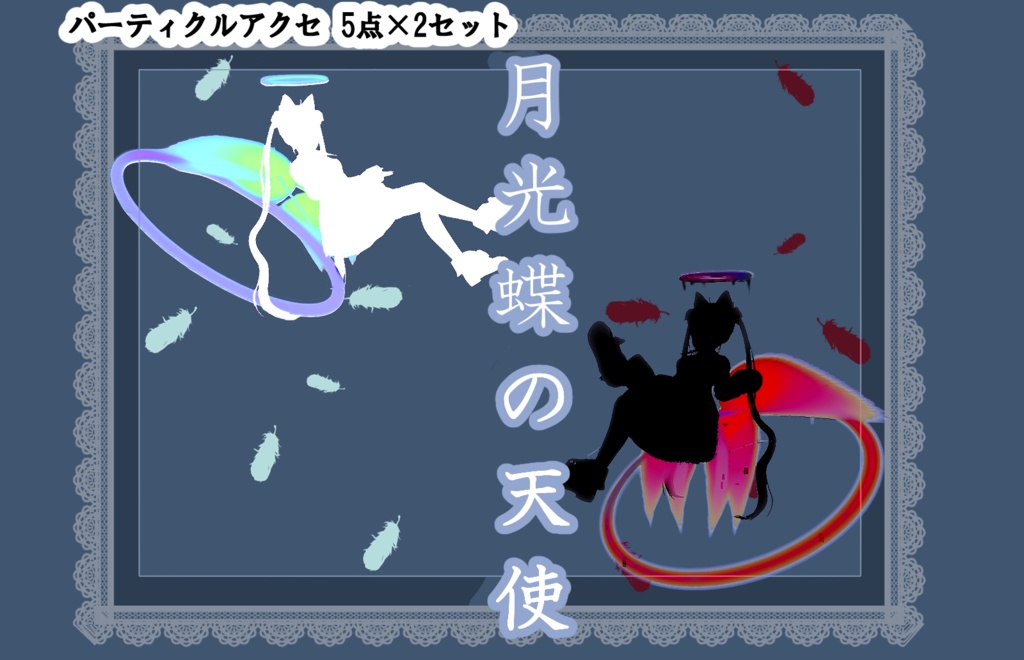 【天使アクセ】月光蝶の天使トレイル&パーティクルアクセ5点セット:Angel of Moon Light Butterfly Particle
