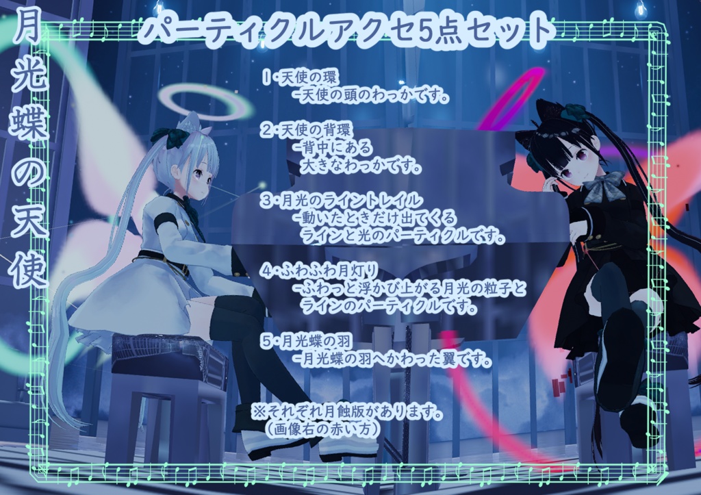 【天使アクセ】月光蝶の天使トレイル&パーティクルアクセ5点セット:Angel of Moon Light Butterfly Particle