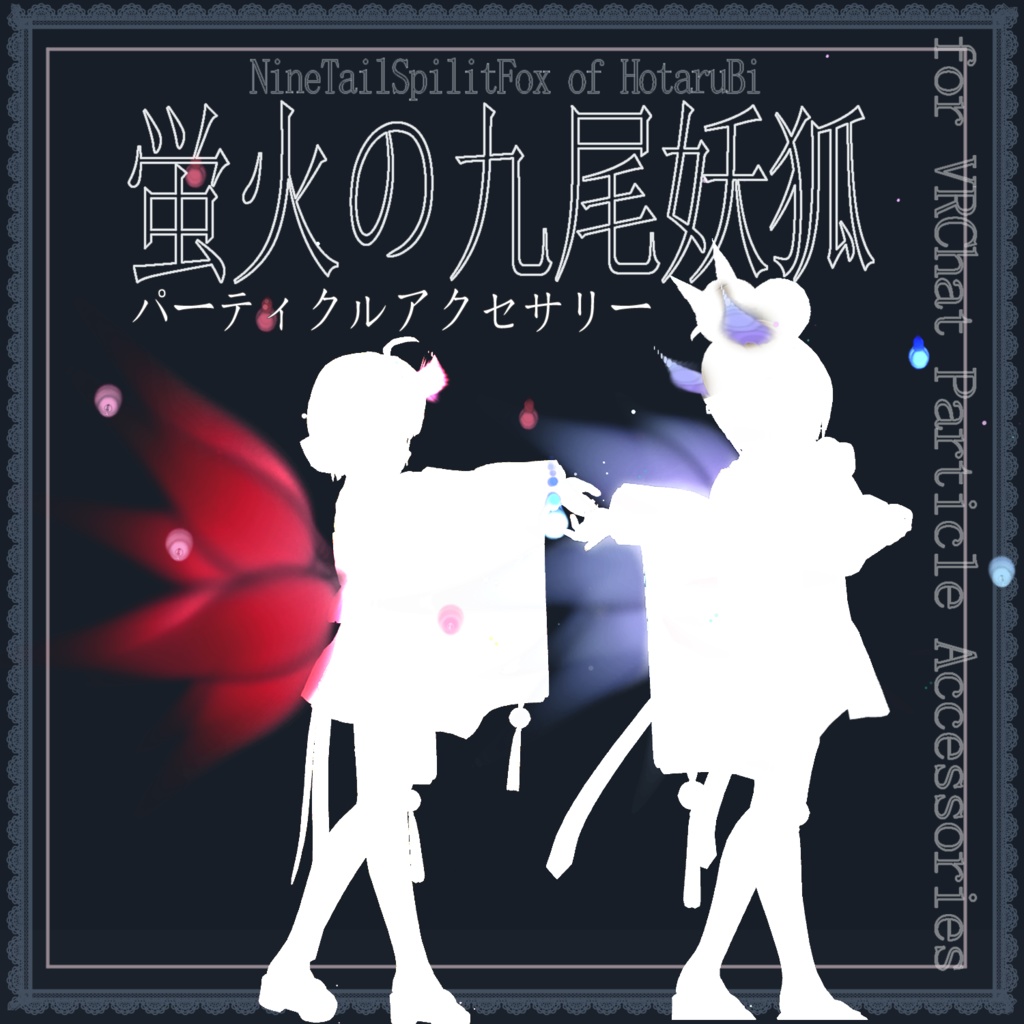 【セット版】蛍火の九尾妖狐トレイル&パーティクルアクセセット:SpilitsNineTailFox of HotaruBi Particle Accessaries