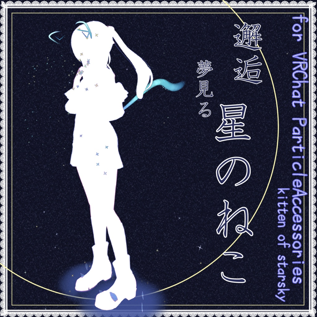 【セット版】蛍火の九尾妖狐トレイル&パーティクルアクセセット:SpilitsNineTailFox of HotaruBi Particle Accessaries