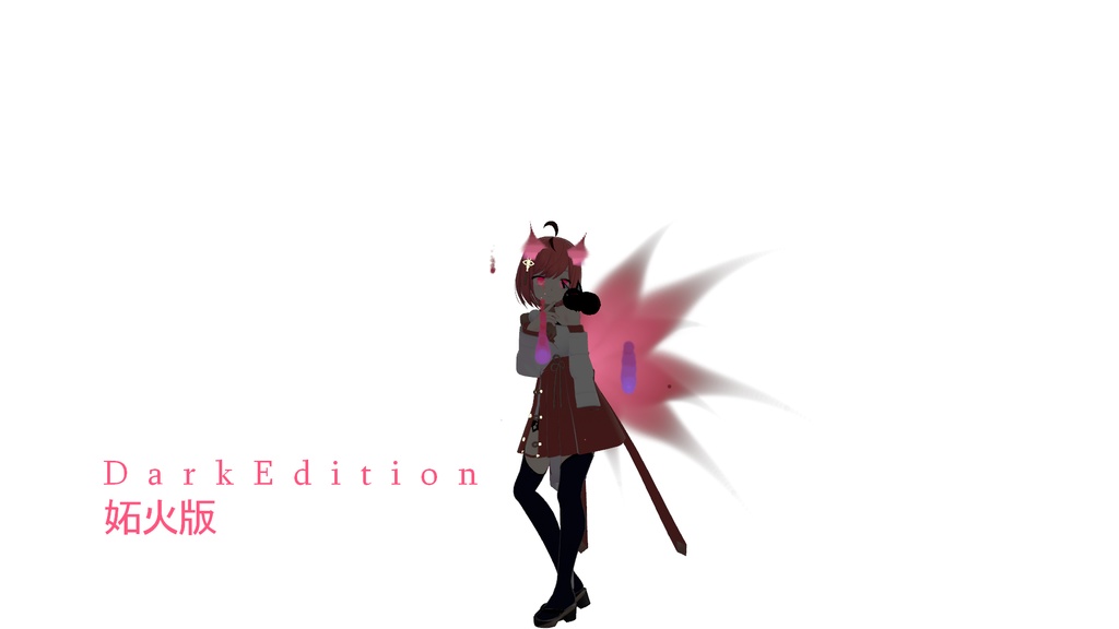 【セット版】蛍火の九尾妖狐トレイル&パーティクルアクセセット:SpilitsNineTailFox of HotaruBi Particle Accessaries