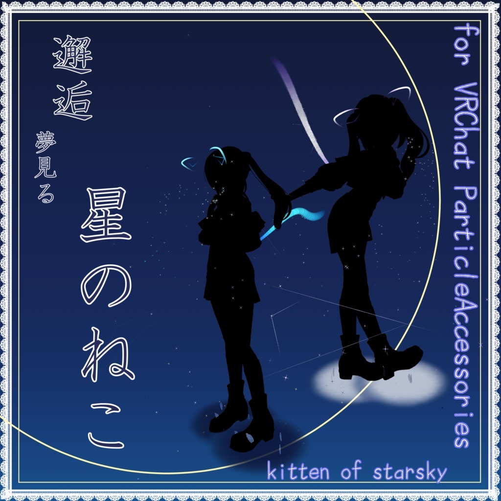 【天使アクセ】追憶の氷雪天使トレイル&パーティクルアクセセット:Angel of Crystal Memories Particle Accessaries