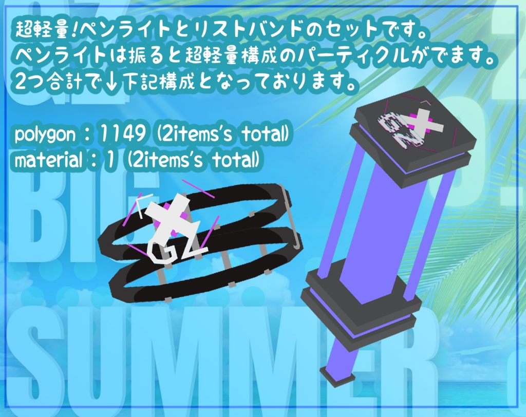 【無料アイテムforDJイベント】GZ Summer 2022 Official ペンライト&リストバンド【VRChat想定】