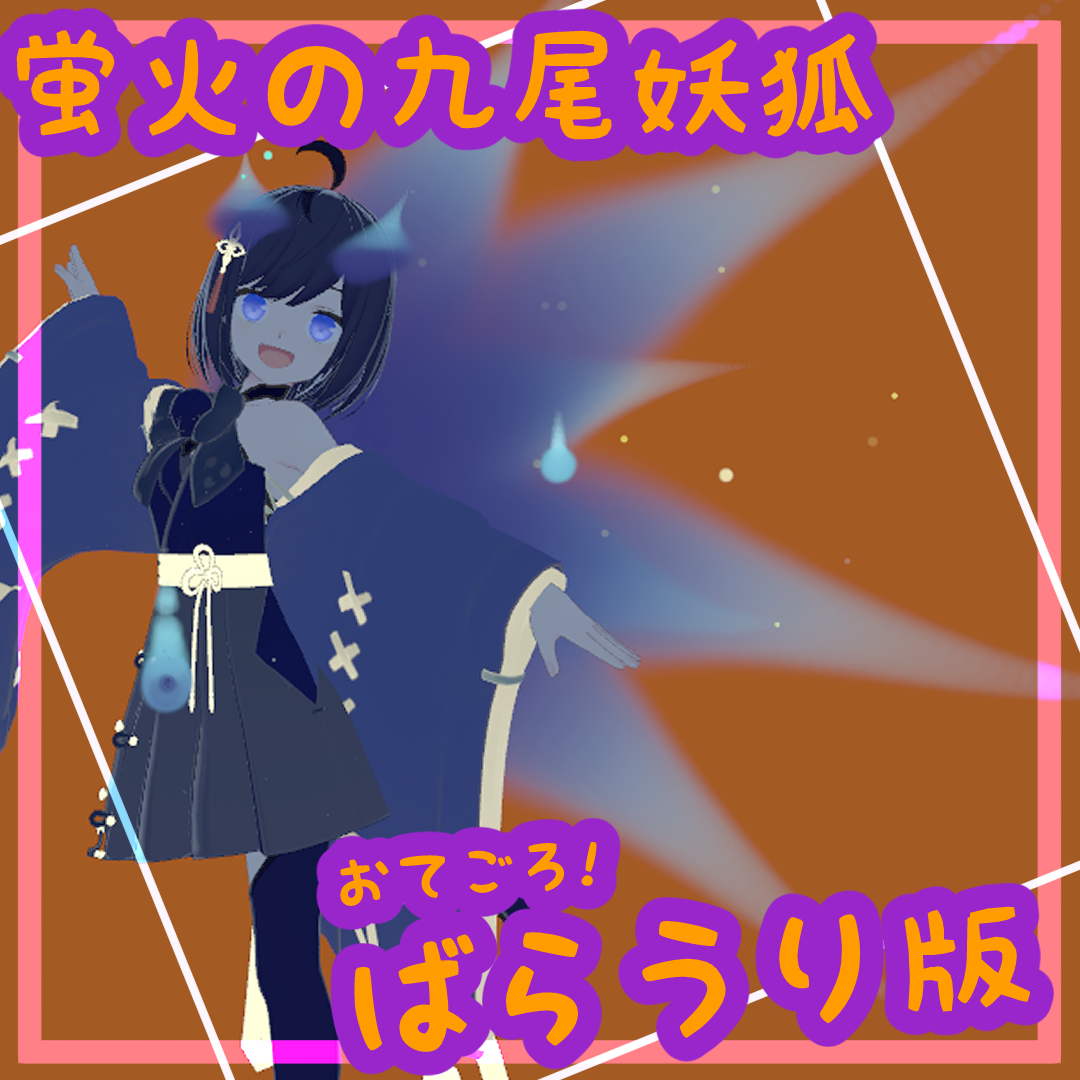 【ばら売り版】蛍火の九尾妖狐トレイル＆パーティクルアクセ | SpilitNineTailFox of HotaruBi Particle Accessaries