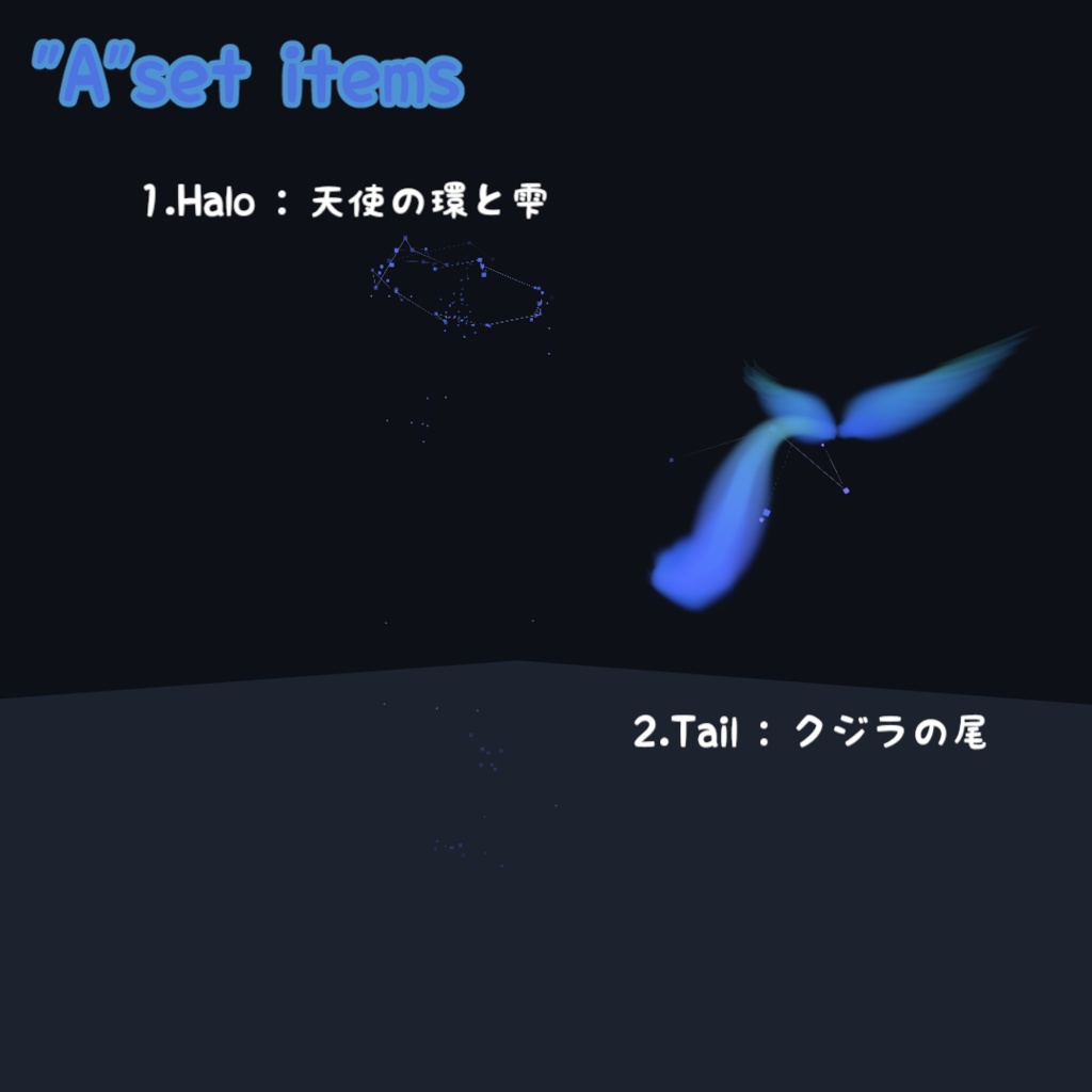 【クジラアクセ】仮想に舞う星海の鯨 トレイル&パーティクルアクセセット : Virtual Aqua Dance