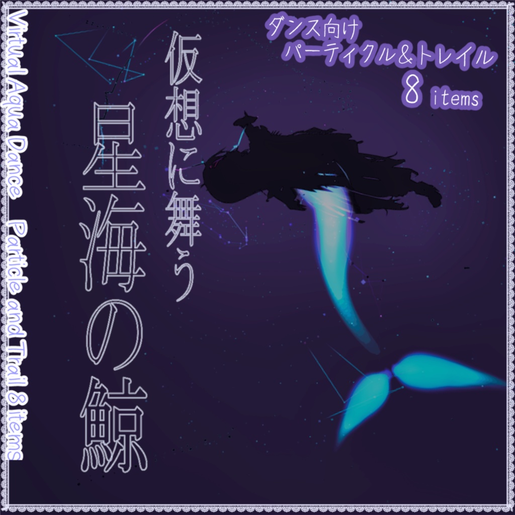 仮想に舞う星海の鯨 トレイル＆パーティクルアクセセット : Virtual Aqua Dance
