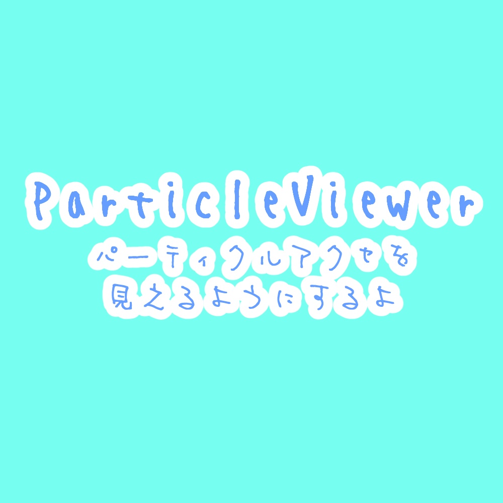 【ParticleViewer】UnityでParticleをプレビューするように設定することでアクセの位置サイズ調整しやすくするセット