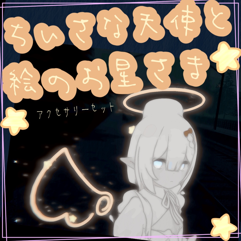 【VRChat向け】ちいさな天使と絵のお星さま【アクセセット】
