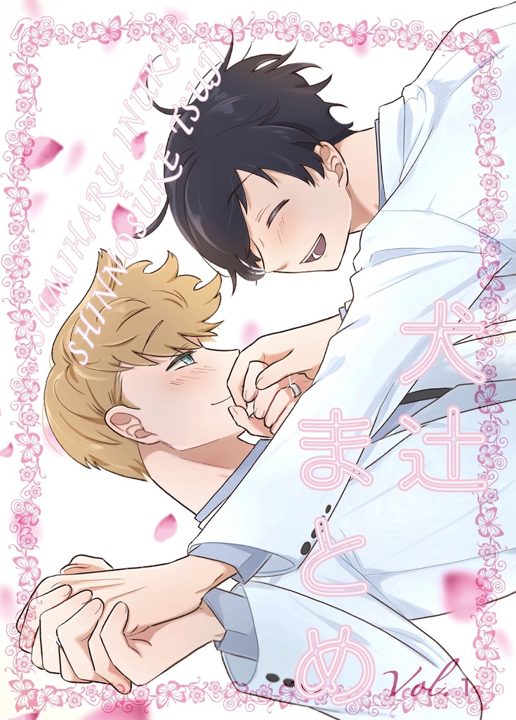 犬辻まとめvol.1