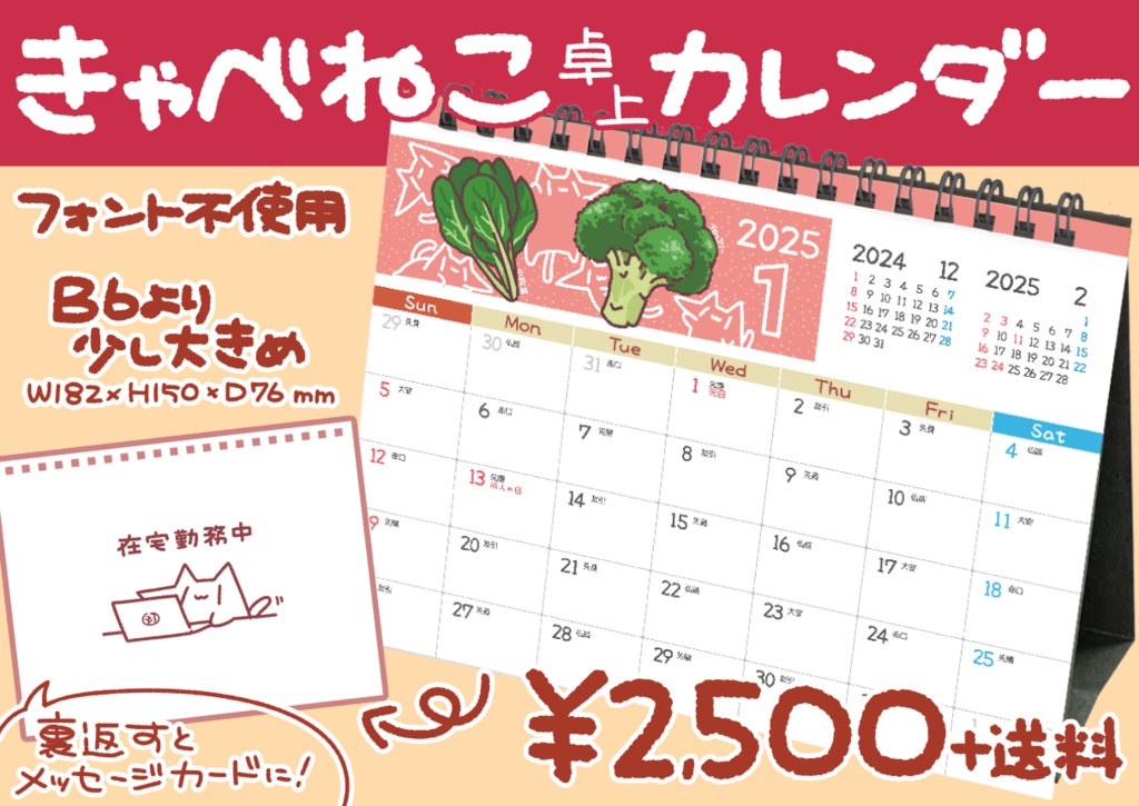 きゃべねこ卓上カレンダー2025