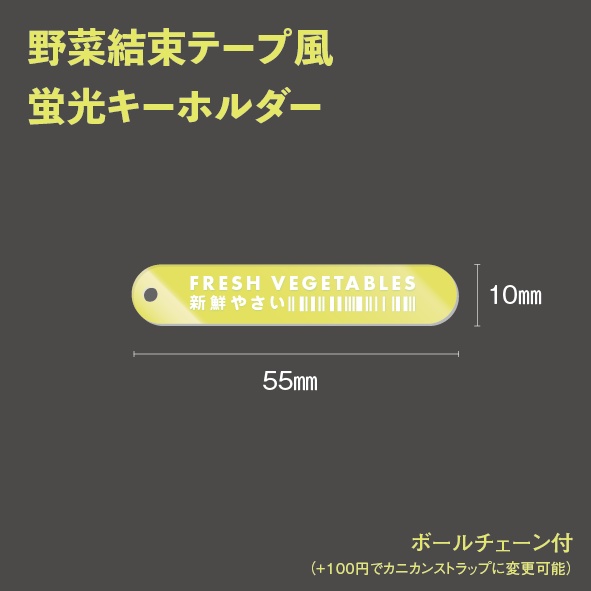野菜結束テープ風蛍光キーホルダー