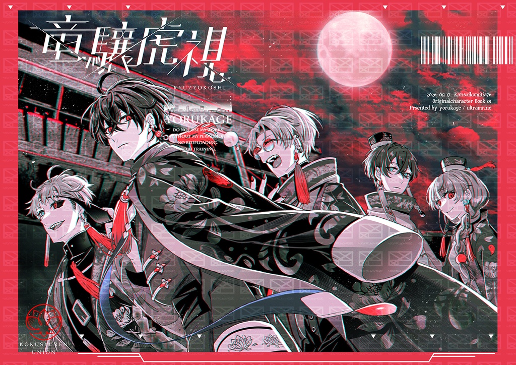 竜驤虎視