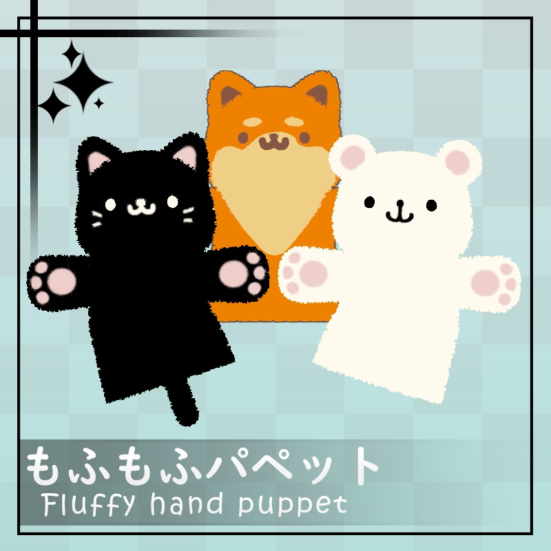 もふもふパペット Fluffy hand puppet