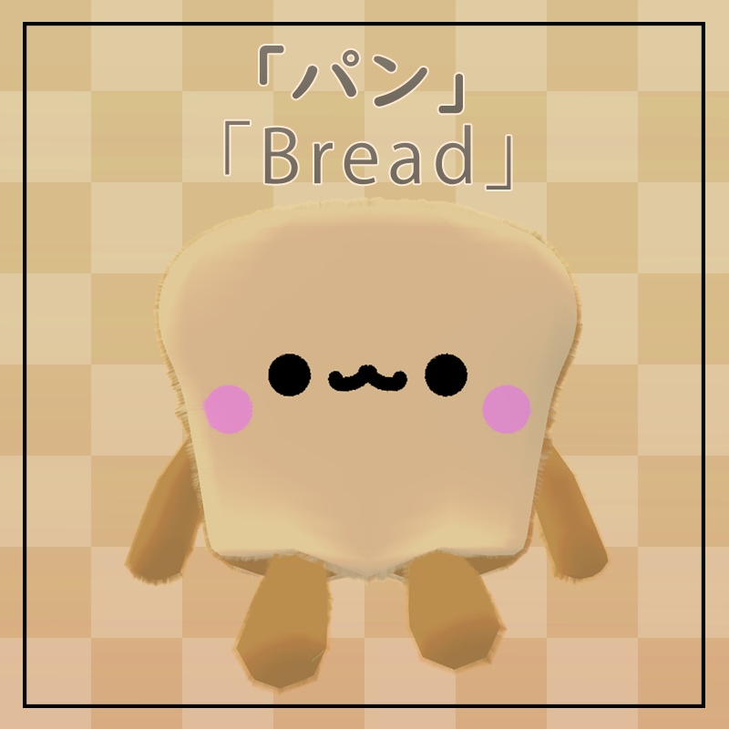 「パン」アバター/ぬいぐるみ 「Bread」Avatar/Plush