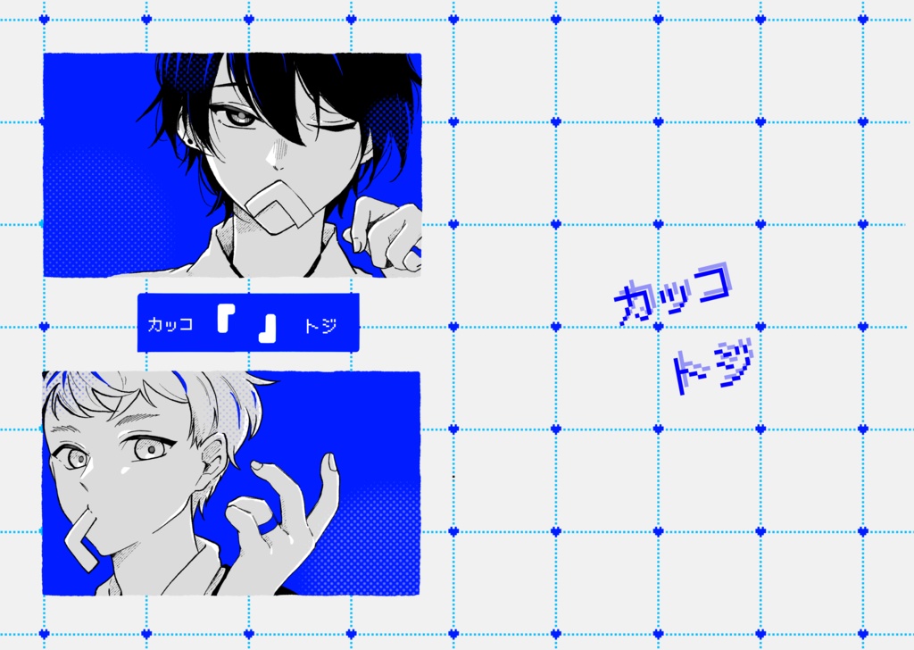 カッコトジ