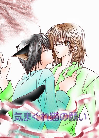 「気まぐれ猫の願い」