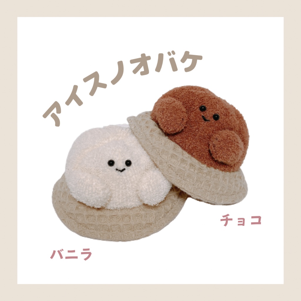 アイスノオバケ(送料込み)