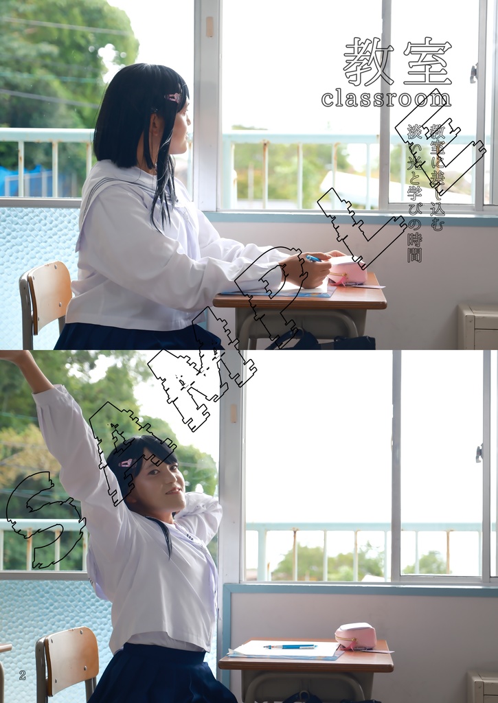 糸島こまち写真集 私と「学校」